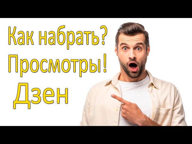 Как набрать подписчиков и просмотры в Дзен, Самое важное правило!