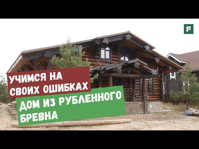 Дом из бревна: работа над ошибками при строительстве деревянного дома // FORUMHOUSE