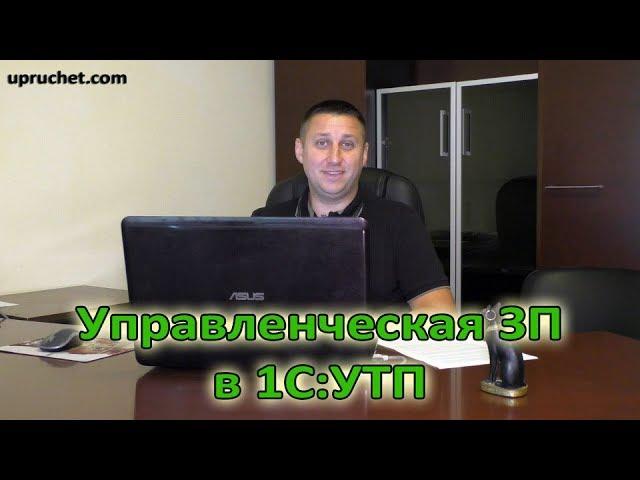 Начисления и выплаты управленческой заработной платы в УТП
