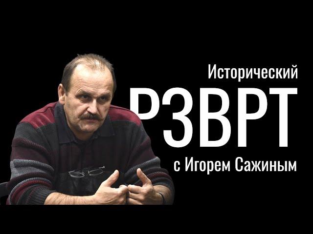 Международный комитет Красного креста. Исторический РЗВРТ с Игорем Сажиным