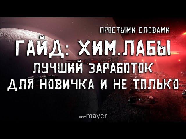 EVE Online — Хим.лабы - гайд, как проходить? Альфа акк. Объясняю для новичков простыми словами