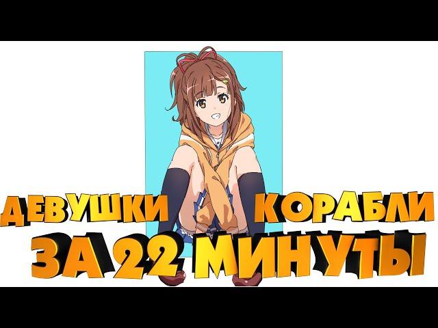 ДЕВУШКИ И КОРАБЛИ ЗА 22 МИНУТЫ! (2/3) Переозвучка