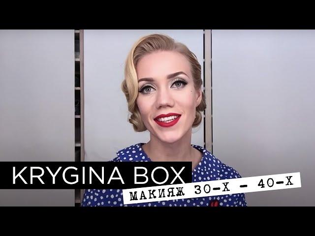 Елена Крыгина Krygina Box "макияж 30-40-х годов"