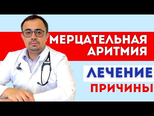 Мерцательная аритмия. Фибрилляция предсердий. Лечение.