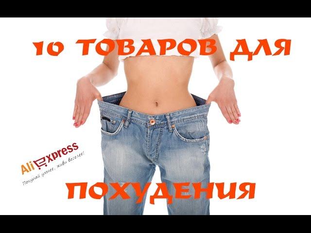 10 товаров для ПОХУДЕНИЯ Найдено на Aliexpress