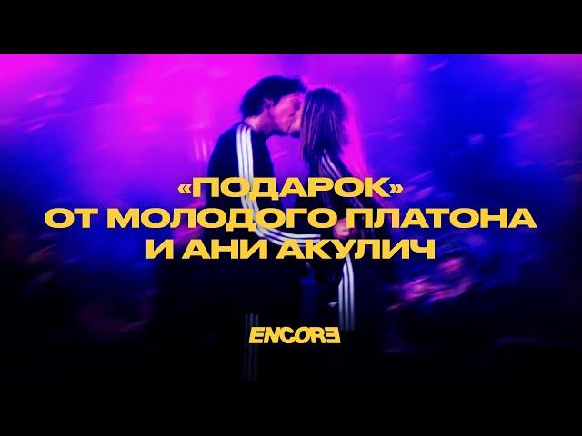 «Подарок» от Молодого Платона и Ани Акулич — репортаж ENCORE из клуба Atmosphere