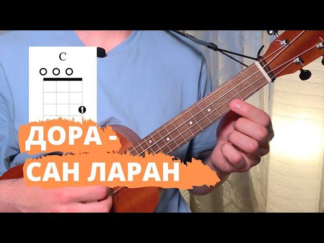 Платина & дора - Сан Ларан Аккорды на укулеле