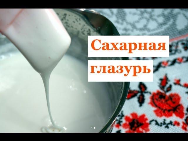 Сахарная глазурь (icing), которая не крошится