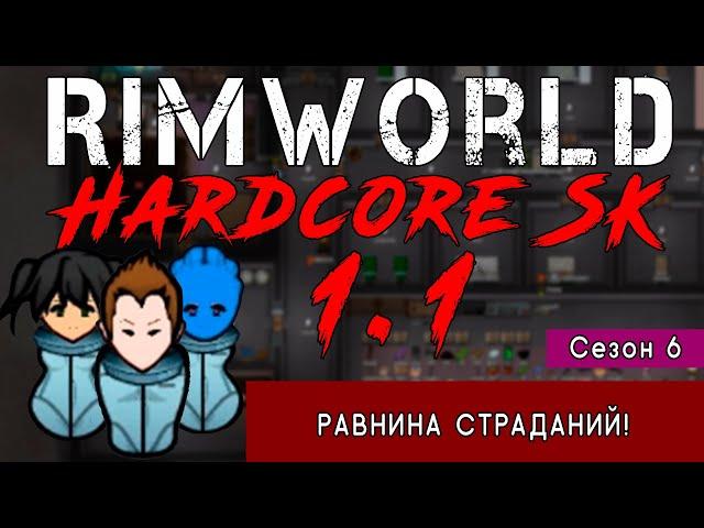 Вскрываем ДРЕВНЕЕ ЗЛО! |6-11| RimWorld HSK 1.1