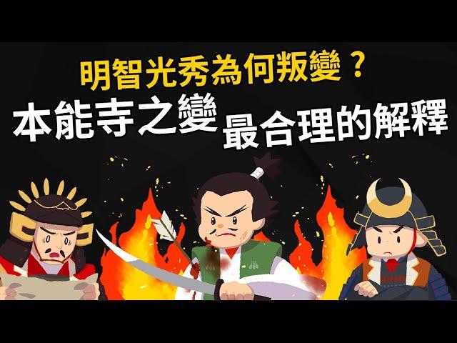 明智光秀為何叛變? 揭開本能寺之變四百年的歷史謎團 【最合理的解釋】