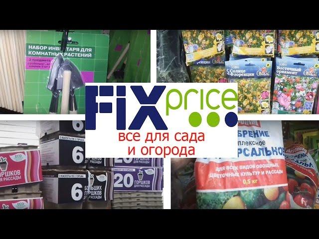 ОБЗОР ТОВАРОВ ИЗ FIX PRICE / НУЖНЫЕ ТОВАРЫ ДЛЯ САДА И ОГОРОДА