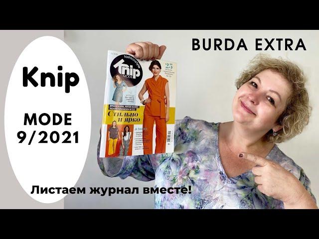 Обзор журнала Бурда Экстра Книп Моде 09/2021