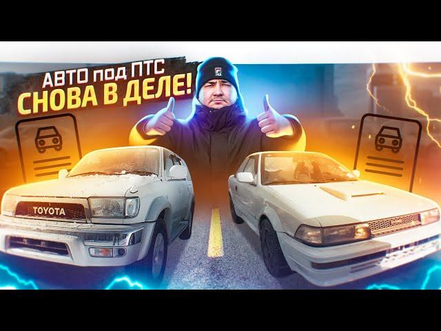 Конструкторы снова в деле! Авто под птс на заказ из Японии.