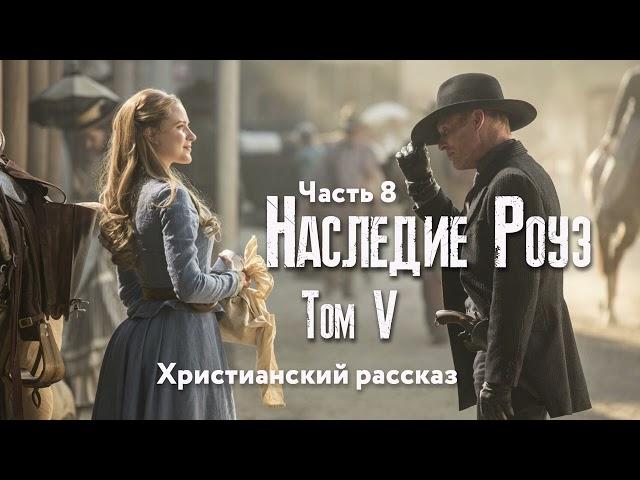 Наследие Роуз. Том 5 Жемчужина скалистых гор. Часть 8