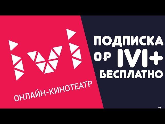  Подписка IVI+ бесплатно | Халява