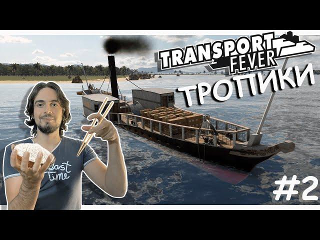 Первый Торговый Корабль | Transport Fever 2 | Тропики