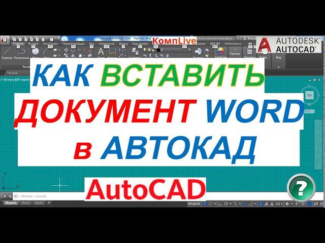 Как Вставить Документ Word в Автокад