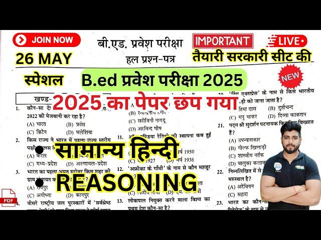 B.ed Entrance Exam Full Prepration 2025 || Entrance Exam 2025 मैराथन क्लास // 26 May By Dear Guruji