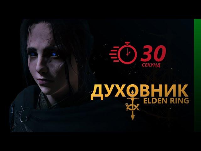 Духовник | Новичкам - брать! | Elden Ring