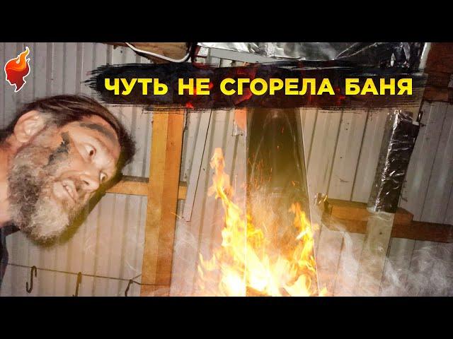 Спасаем баню от пожара! Замена старой печи для бани и дымохода.