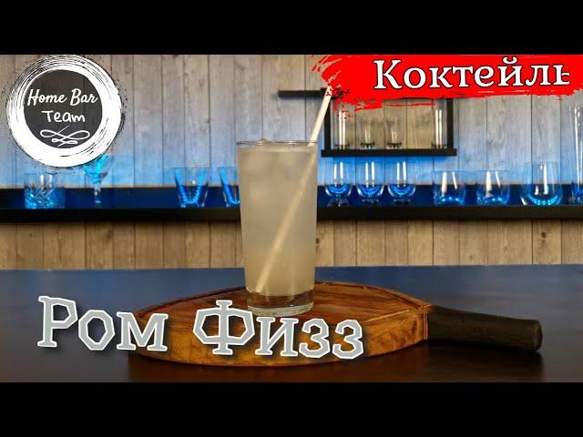 Рецепт коктейля Ром Физз с белым ромом и содовой! Домашний бар и простые рецепты!