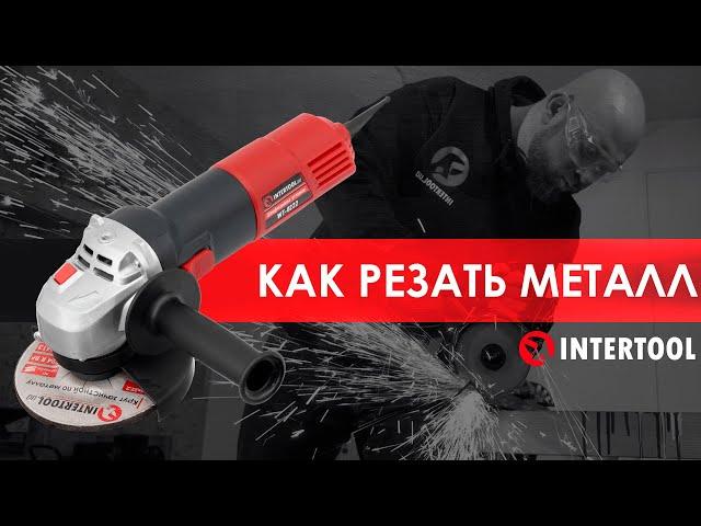 Как правильно резать металл УШМ
