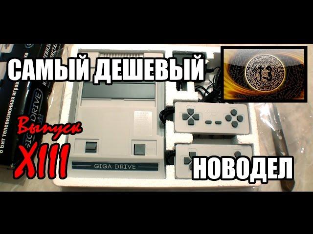 Чудеса новодела №13: Самый дешёвый новодел. Giga Drive 8 bit (большой обзор)