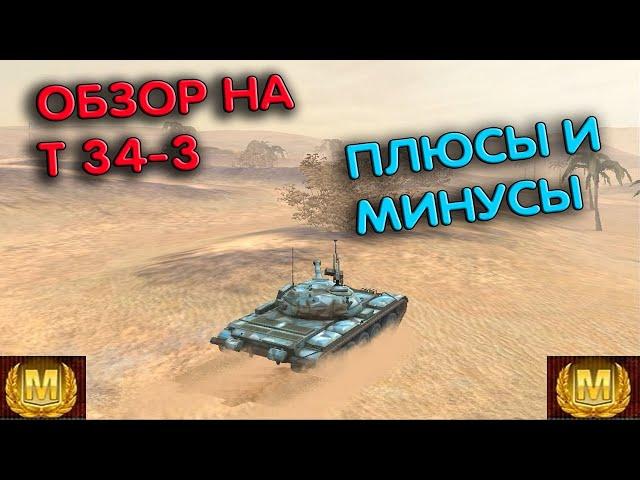 ОБЗОР НА Т34-3 WOT BLITZ | ПЛЮСЫ И МИНУСЫ ТАНКА | БОЙ НА МАСТЕРА