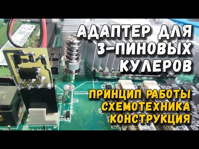 Адаптер для подключения 3-пиновых кулеров