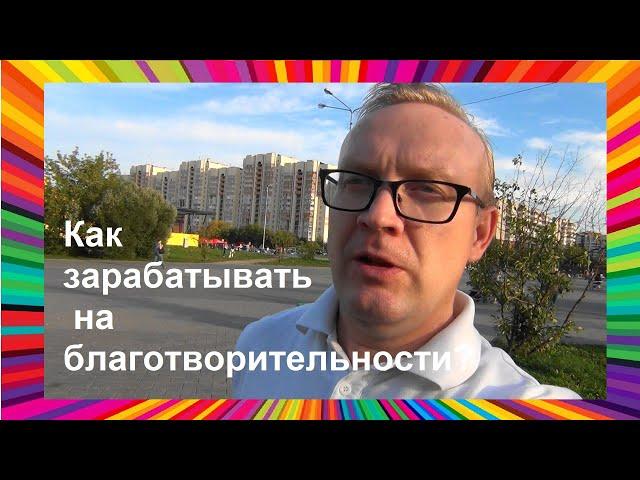 Как заработать на благотворительности -проект #7HappyFamilyCom - система пассивных источников дохода