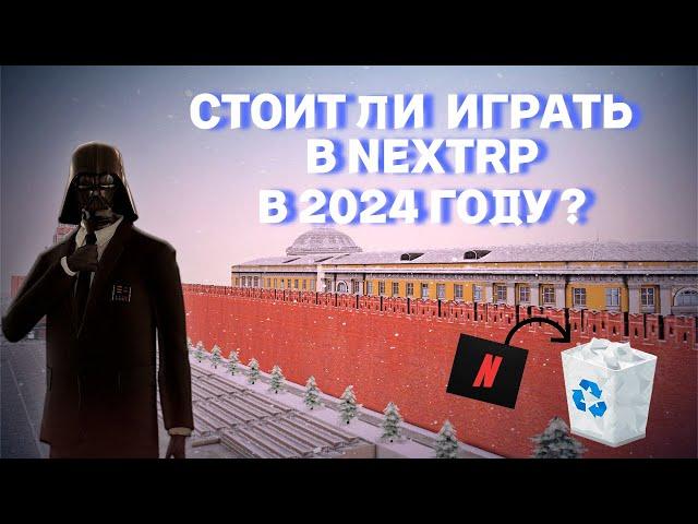 СТОИТ ЛИ ИГРАТЬ В NEXTRP В 2024 ГОДУ? | Я УХОЖУ | ЧТО БУДЕТ С КАНАЛОМ ? |