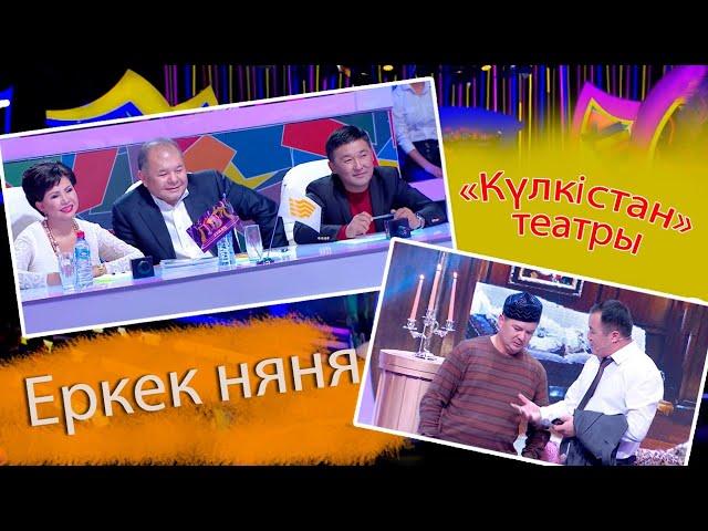 «Күлкістан» театры. Еркек няня