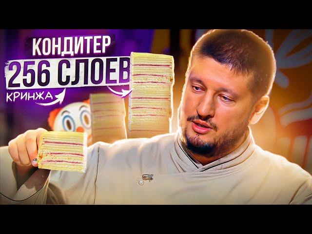 256 СЛОЁВ КОНДИТЕРА