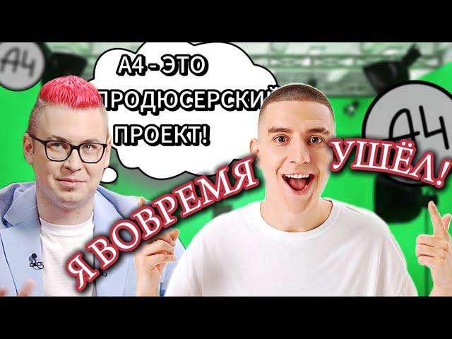 БЫВШИЕ РАБОТНИКИ ПРО А4! ** ВЛАД НЕ ХОЧЕТ СНИМАТЬСЯ!? **