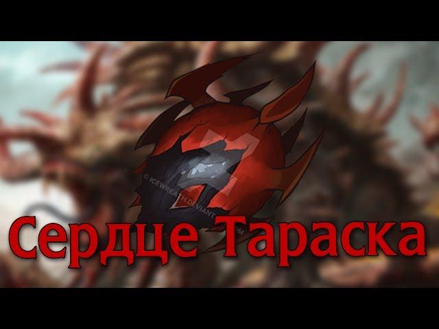 Артефакты Dota 2: Сердце Тараска / Heart of Tarrasque