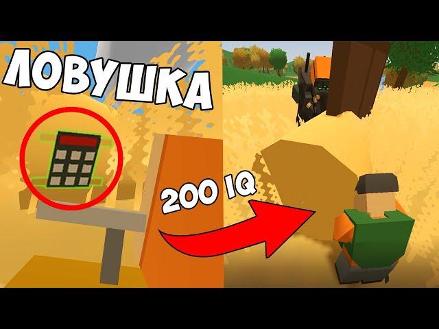 ЗАМИНИРОВАЛ СЕНО И УБИЛ ТОП ЛУТЕРА?! ЛОВУШКА 200 IQ В UNTURNED 3.0