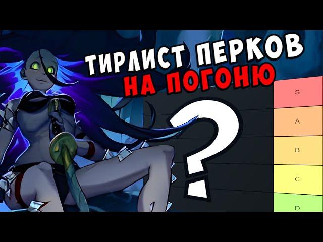 ТИР ЛИСТ - Перки мана на погоню | Dead by Daylight