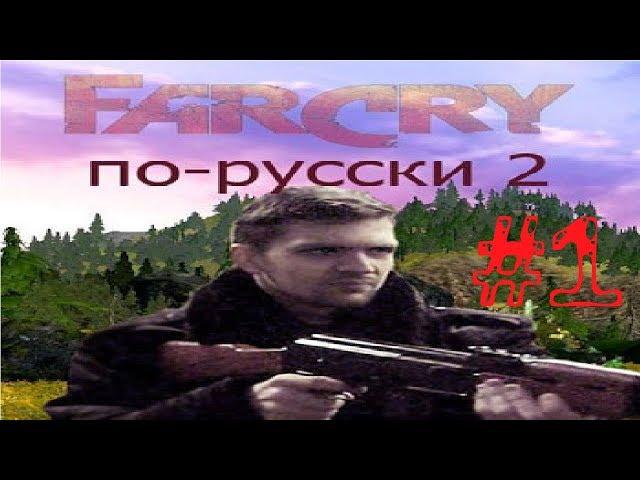 Прохождение игры Far Cry по-русски 2 |Пещеры| №1 НАЧАЛО