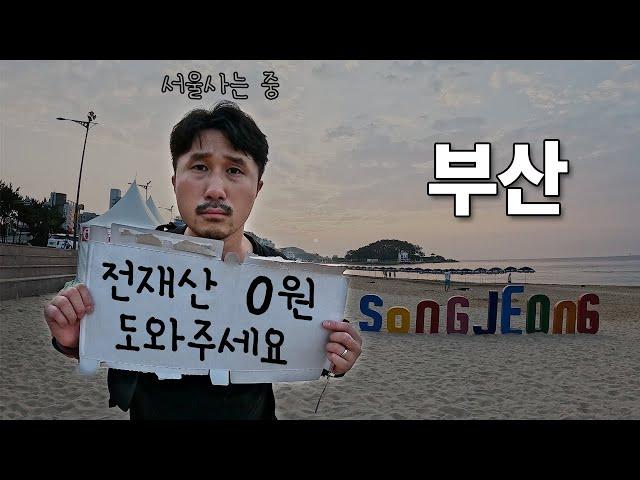 부산에서 0원으로 24시간 동안 살아남기