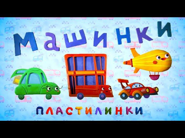 Машинки Пластилинки Все серии подряд (1-8) мультик Союзмультфильм HD