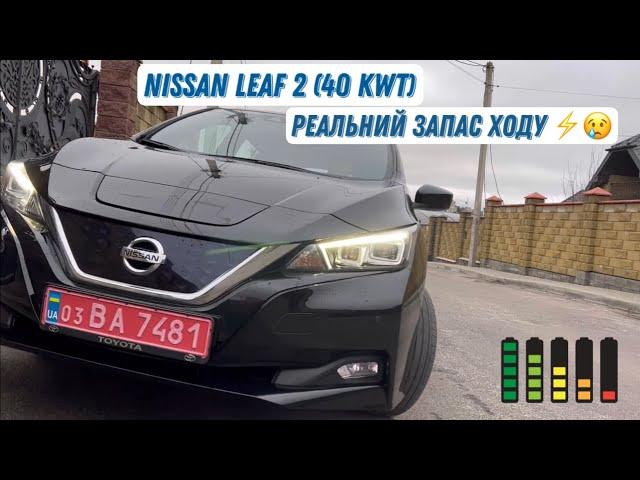 Поїздка на електромобілі Nissan Leaf 2020 (40 кВт) | Неправдивий запас та сумнівний розрахунок