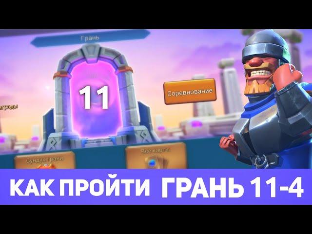 Грань 11-4 прохождение Глава 11 Этап 4 (f2p) (Lords Mobile)