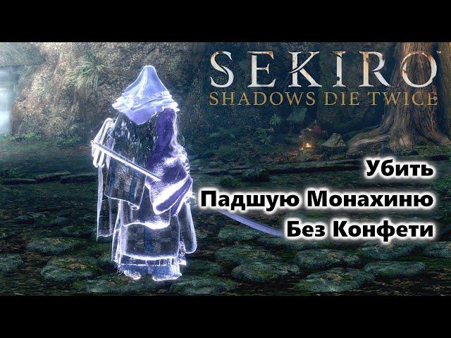 Убить Падшую Монахиню Без Конфети Sekiro Shadows Die Twice