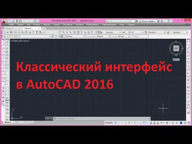 Классический интерфейс в AutoCAD 2016