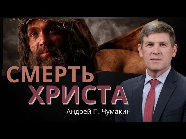 Смерть Христа – источник силы Его благодати — Андрей П. Чумакин  Евр. 12:1-3. Проповедь