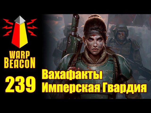 [16+] ВМ 239 Вахафакты - Имперская Гвардия / Астра Милитарум