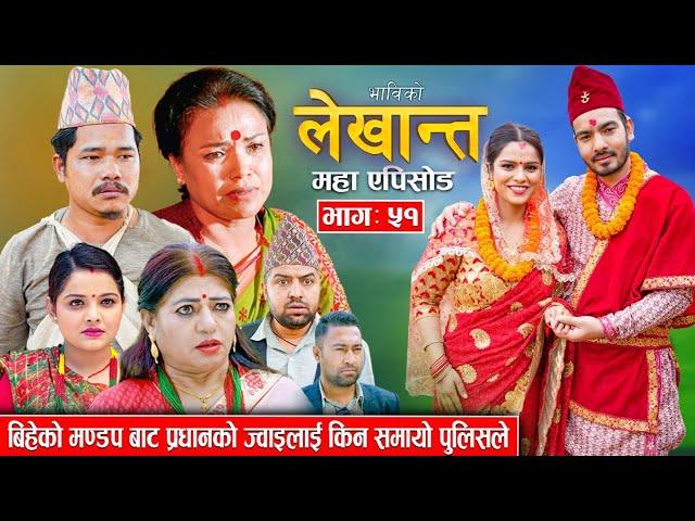 Bhabiko Lekhant Epi 51| महा एपिसोड |  May 10, 2024