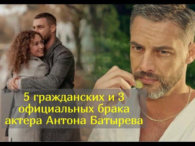 От жены к жене: звезда сериалов Антон Батырев готовится к четвертой свадьбе