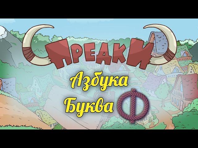 Развивающий мультик. Предки - Азбука - Буква Ф