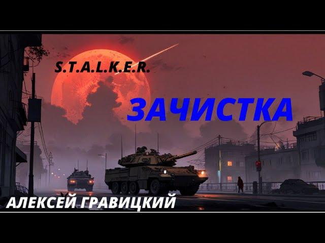 S.T.A.L.K.E.R. - Зачистка. Часть - 1 Алексей Гравицкий. Аудиокнига.